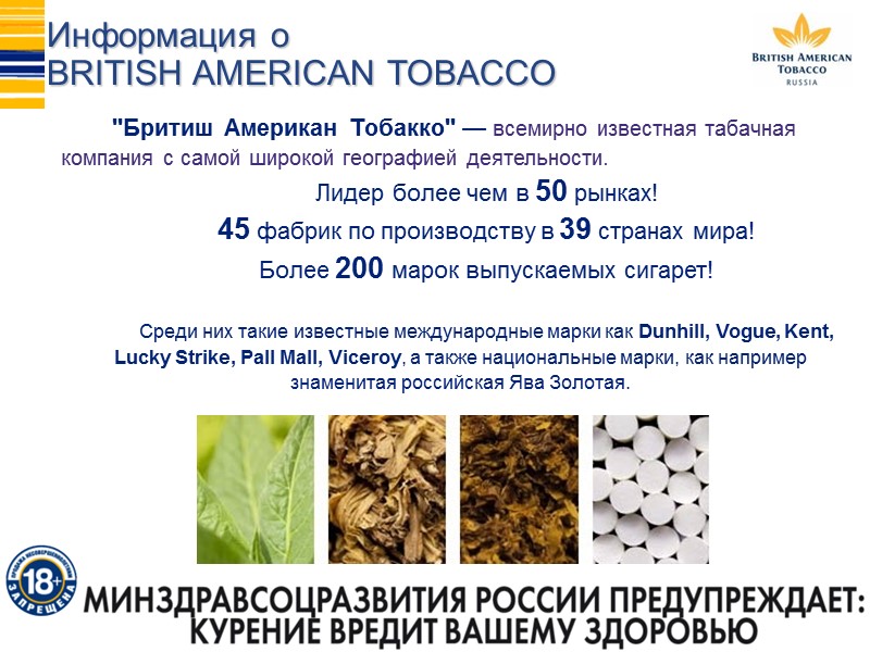 ''Бритиш Американ Тобакко'' — всемирно известная табачная компания с самой широкой географией деятельности. 